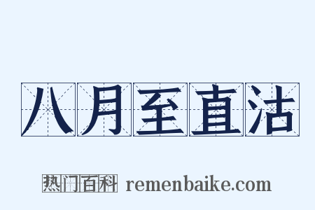 八月至直沽是什么意思的图片